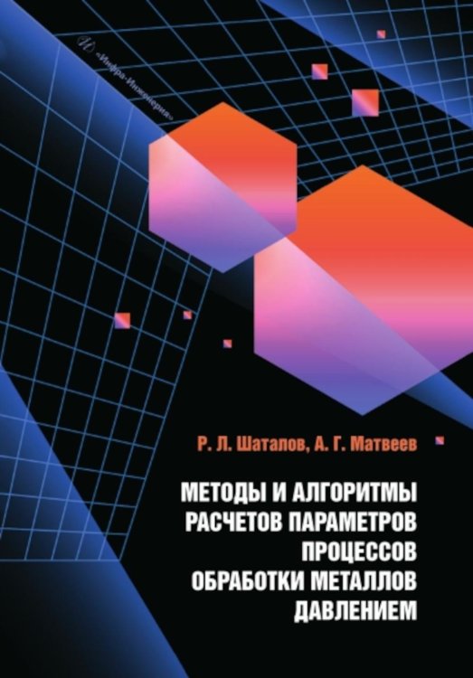 Методы и алгоритмы расчетов параметров процессов обработки металлов давлением: Учебное пособие Методы и алгоритмы расчетов параметров процессов обработки металлов давлением: Учебное пособие