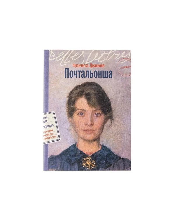 Дополнительное изображение книги «Итальянская дилогия Франчески Джанноне (Почтальонша; Завтра, завтра). (комплект в 2-х кн.)»