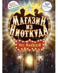 Магазин из Ниоткуда