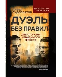 Дуэль без правил. Две стороны невидимого фронта: сборник