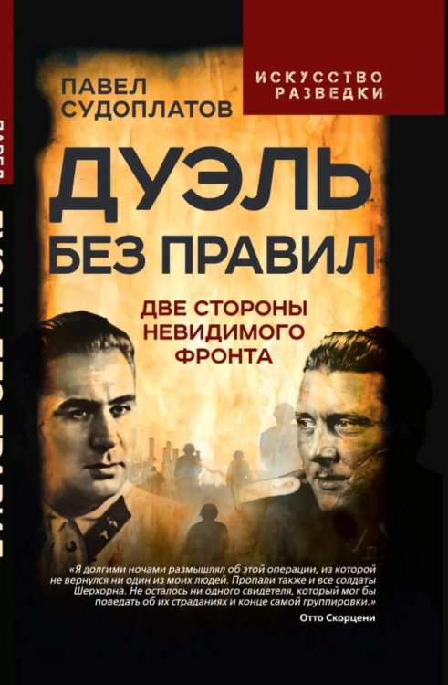Дуэль без правил. Две стороны невидимого фронта: сборник