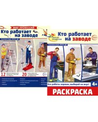 Кто работает на заводе (комплект: Демонстрационные картинки и раскраска)