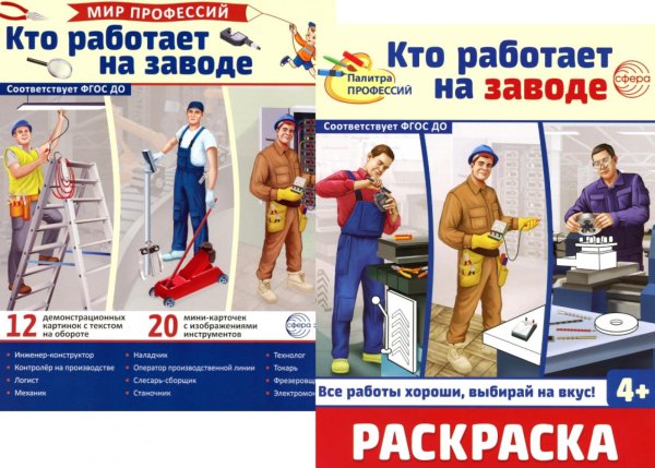 Кто работает на заводе (комплект: Демонстрационные картинки и раскраска)