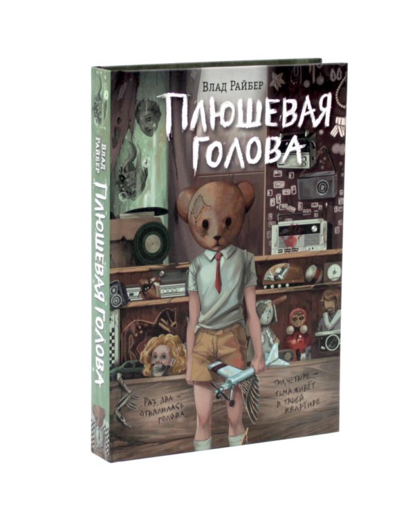 Дополнительное изображение книги «Летний лагерь. Мы твои друзья. Плюшевая голова (комплект из 3-х книг)»