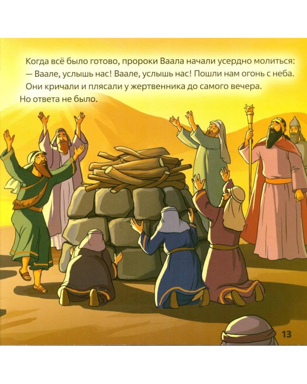 Пророк Илия. В 2 кн