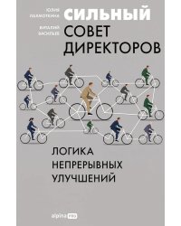 Сильный совет директоров. Логика непрерывных улучшений