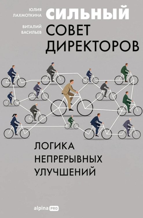 Сильный совет директоров. Логика непрерывных улучшений