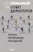 Сильный совет директоров. Логика непрерывных улучшений