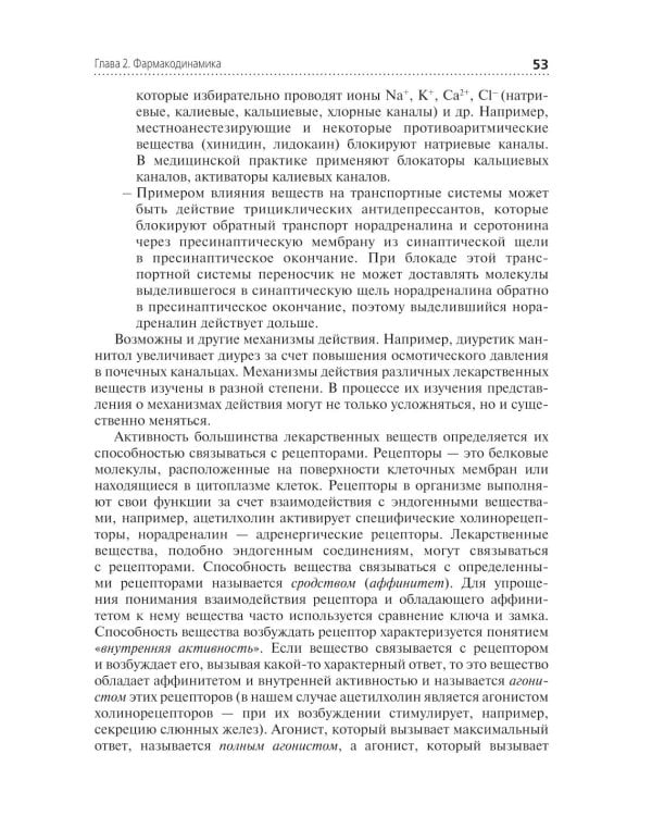 Фармакология: Учебник. 2-е изд., перераб. и доп