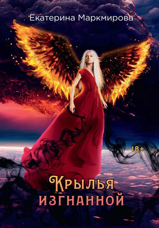 Крылья изгнанной Крылья изгнанной