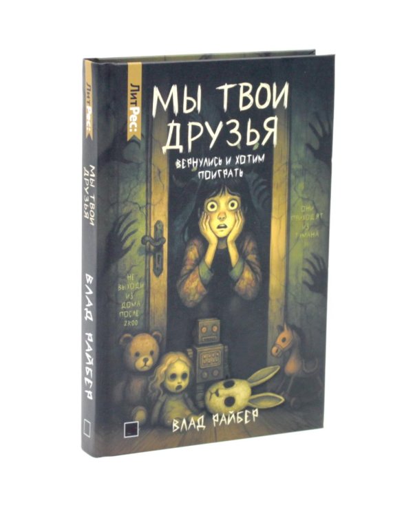 Дополнительное изображение книги «Летний лагерь. Мы твои друзья. Плюшевая голова (комплект из 3-х книг)»