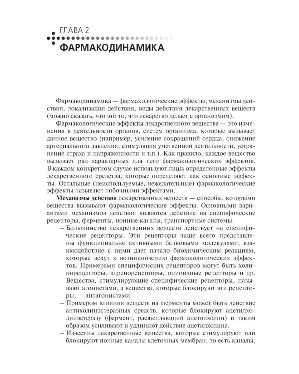 Фармакология: Учебник. 2-е изд., перераб. и доп