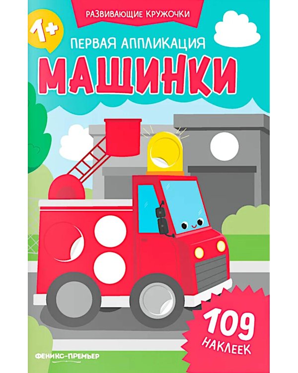 Первая аппликация: машинки. 109 наклеек