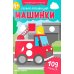 Первая аппликация: машинки. 109 наклеек