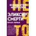 Эликсир смерти. Печать первая