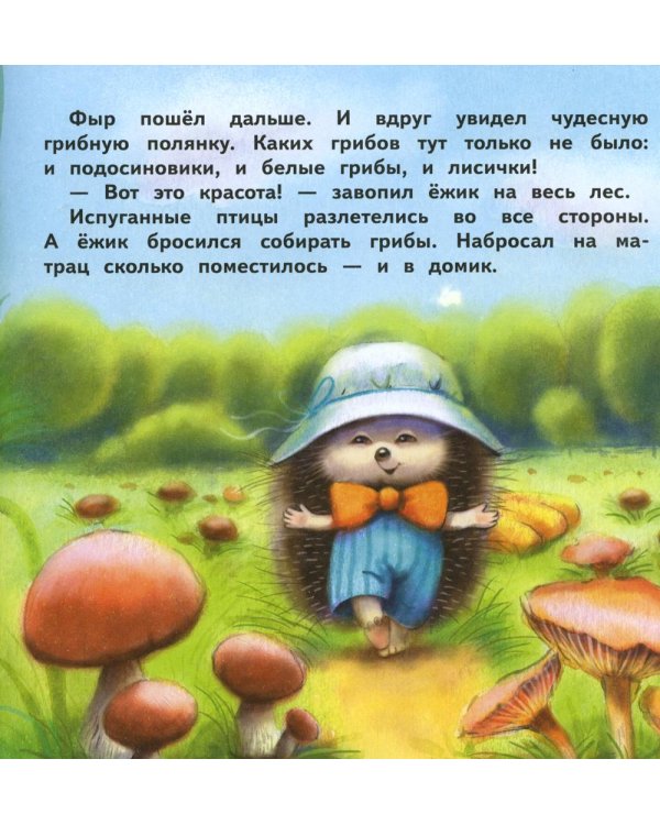 Как ежик лето спасал: сказки