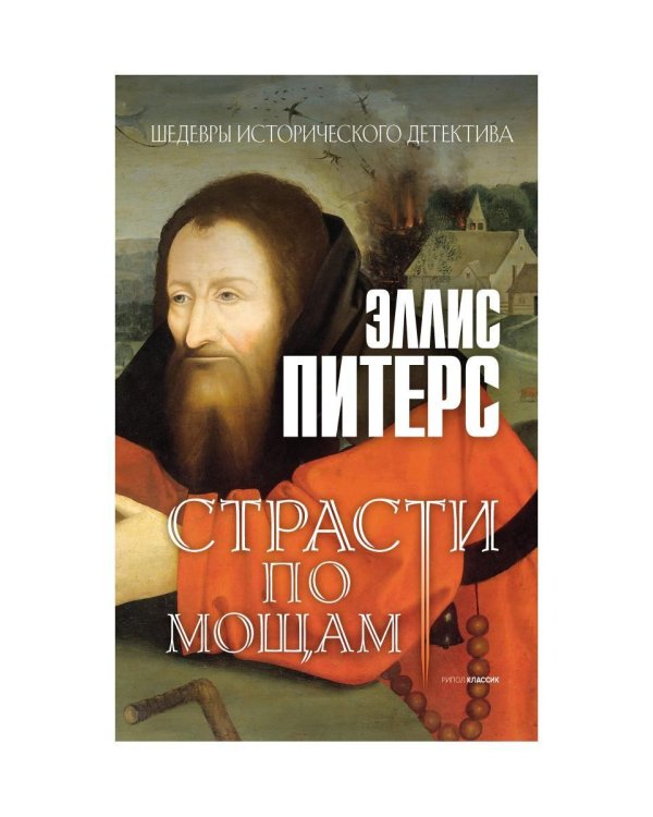 Страсти по мощам: роман