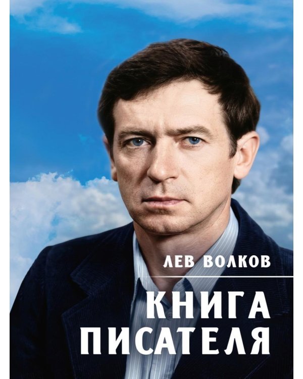Дополнительное изображение книги «Книга писателя»