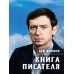 Дополнительное изображение книги «Книга писателя»