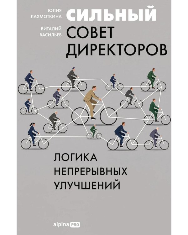 Сильный совет директоров. Логика непрерывных улучшений