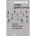 Сильный совет директоров. Логика непрерывных улучшений