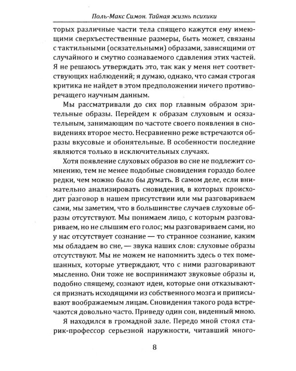 Тайная жизнь психики. Сны, галлюцинации, видения и голоса. Мир грез