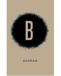 В / Малое стихотворное собрание. Т. 6. 2-е изд