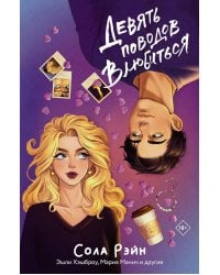 Девять поводов влюбиться