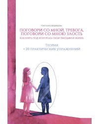 Поговори со мной, тревога. Как взять под контроль эмоции и жизнь