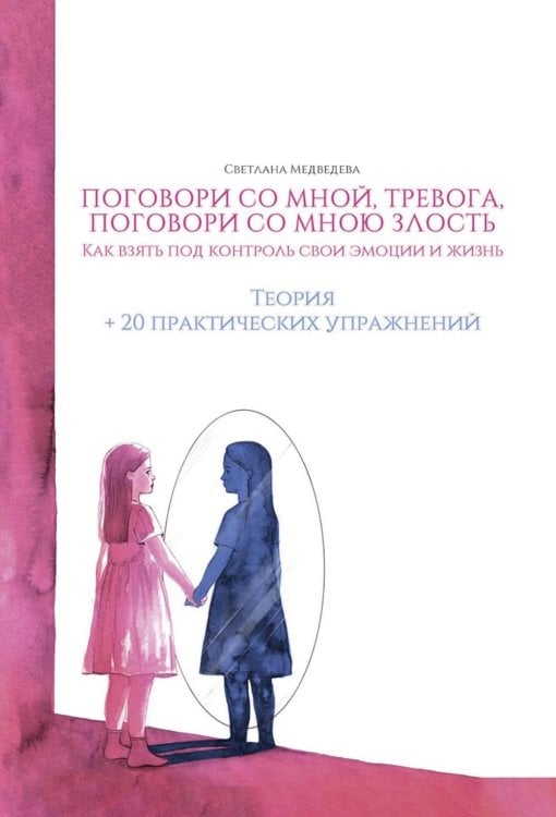 Поговори со мной, тревога. Как взять под контроль эмоции и жизнь