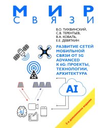 Развитие сетей мобильной связи от 5G Advanced к 6G: проекты, технологии, архитектура. 3-е изд., доп