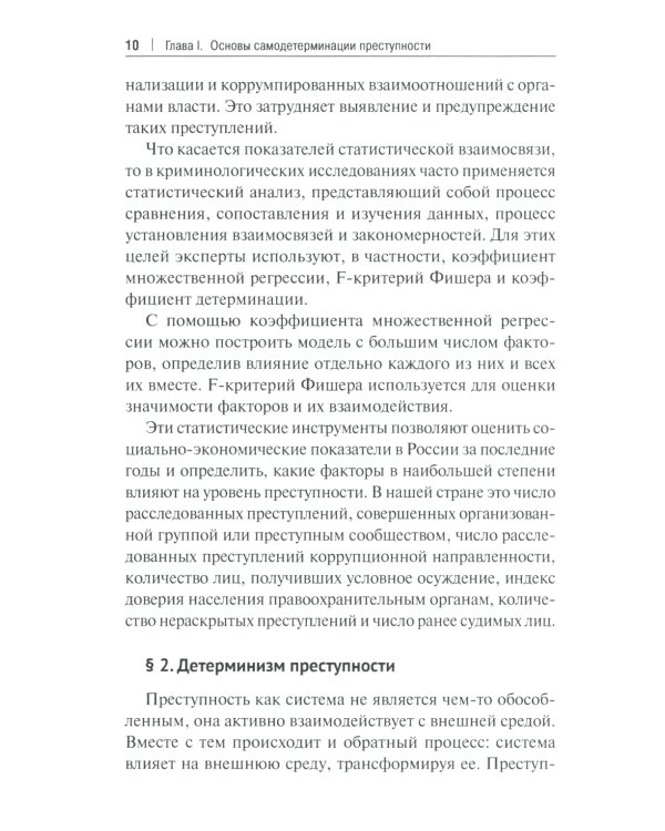 Феномен самодетерминации преступности для непосвященных: монография