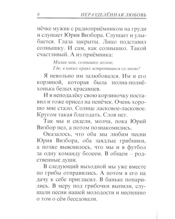 Неразделённая любовь. Рассказы / Хлыстов Валерий