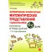 Формирование элементарных математических представлений у дошкольников 4-5 лет. Конспекты игровых занятий 1-го года обучения
