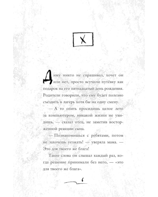 Дополнительное изображение книги «Летний лагерь. Мы твои друзья. Плюшевая голова (комплект из 3-х книг)»