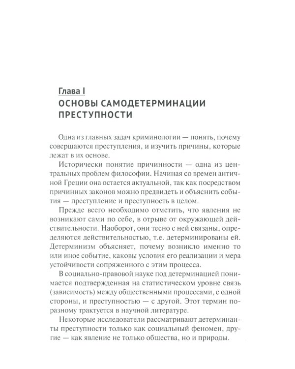 Феномен самодетерминации преступности для непосвященных: монография