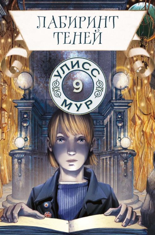 Секретные дневники Улисса Мура Лабиринт теней. Кн. 9