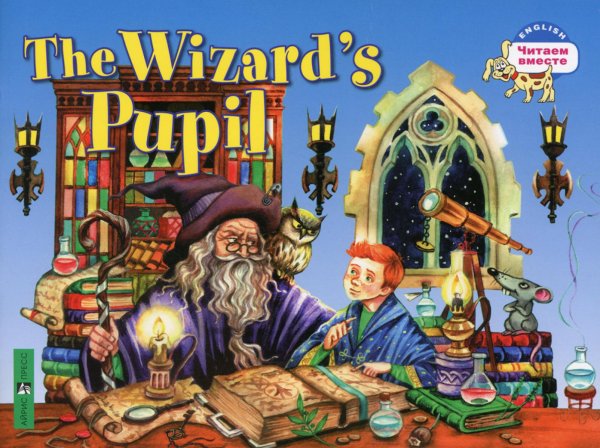 Ученик чародея = The Wizards Pupil