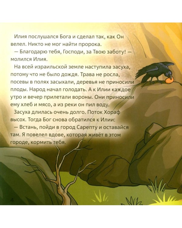 Пророк Илия. В 2 кн