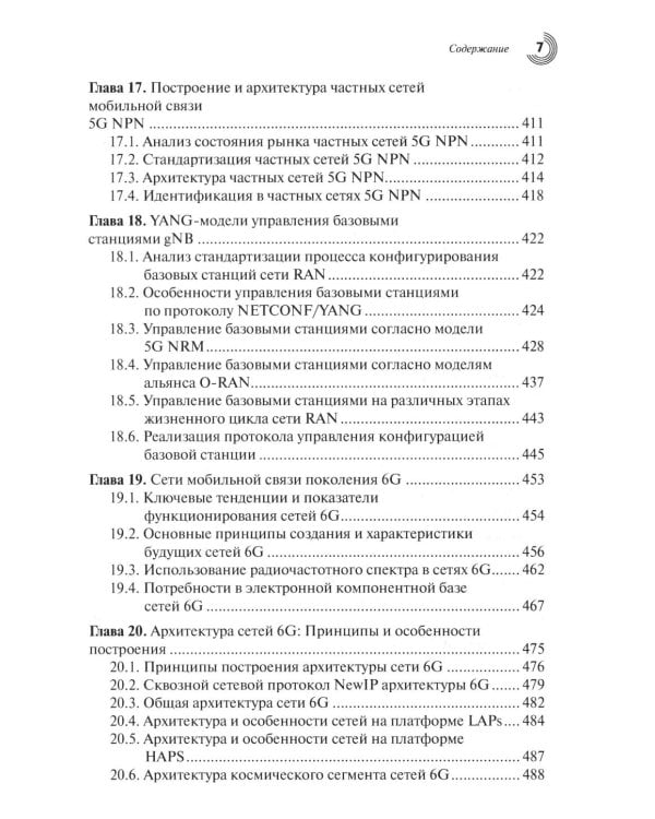 Дополнительное изображение книги «Развитие сетей мобильной связи от 5G Advanced к 6G: проекты, технологии, архитектура. 3-е изд., доп»