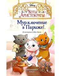 Мур-ключение в Париже!