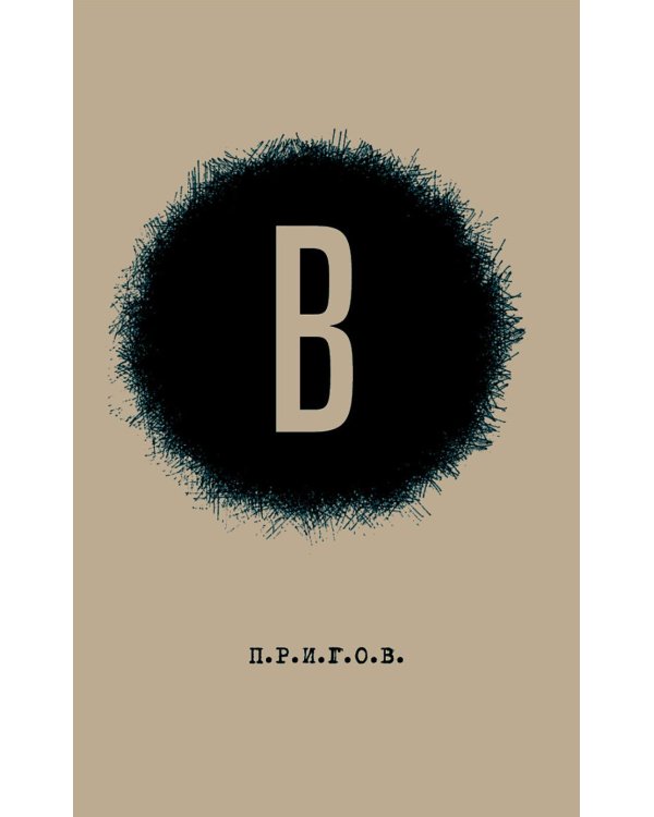 В / Малое стихотворное собрание. Т. 6. 2-е изд