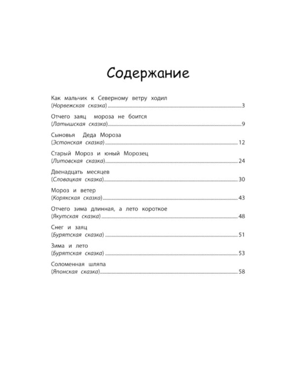 Сказки народов мира о зиме. 2-е изд