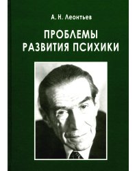 Проблемы развития психики. 5-е изд., испр. и доп