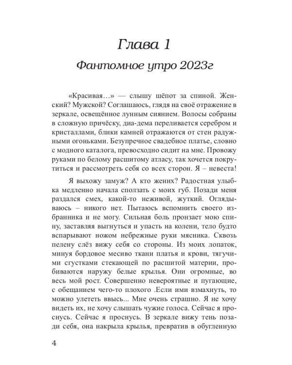 Крылья изгнанной