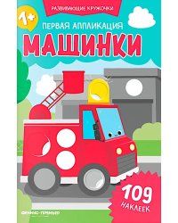 Первая аппликация: машинки. 109 наклеек