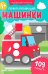 Первая аппликация: машинки. 109 наклеек