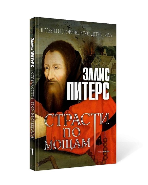 Страсти по мощам: роман