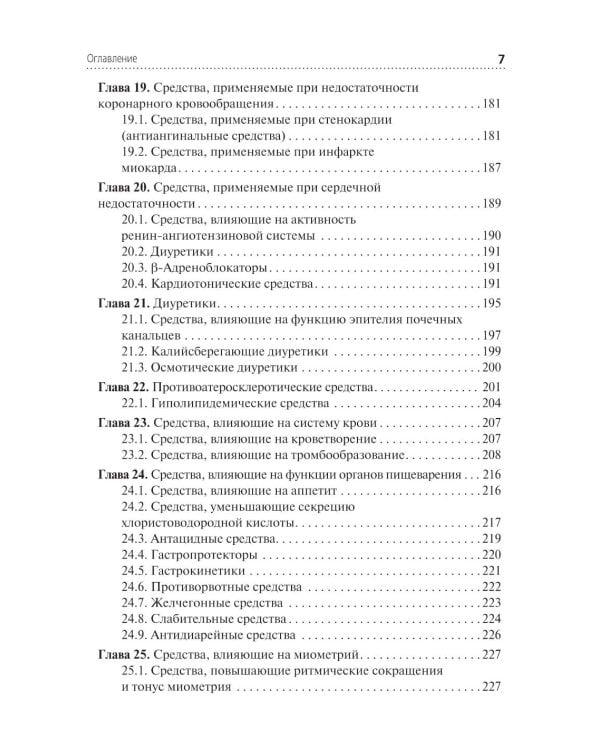 Фармакология: Учебник. 2-е изд., перераб. и доп