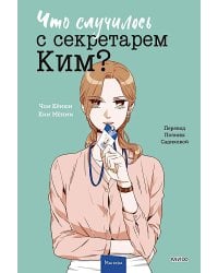 Что случилось с секретарем Ким? Т. 3